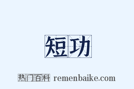 短功是什么意思的图片